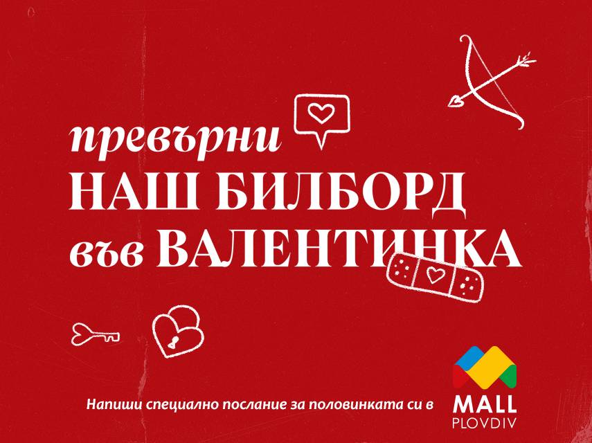 Този Свети Валентин Mall Plovdiv ще сподели десетки валентинки на билбордове из целия град